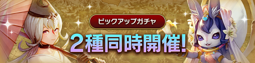 「水鏡リリ」「ウスグモ」ピックアップガチャ開催！
