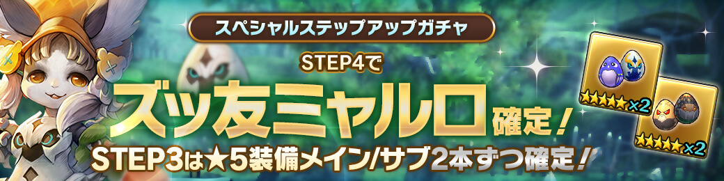 「ズッ友ミャルロ」確定！スペシャルステップアップガチャ開催！