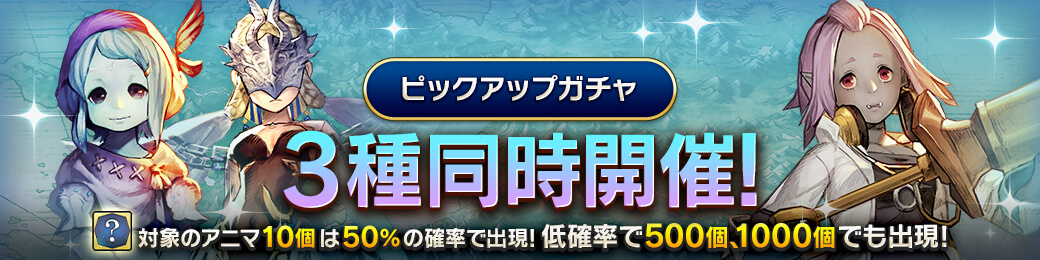 「モーガ」「ユウリ」「エミリー」アニマ確率上昇ピックアップガチャ開催！