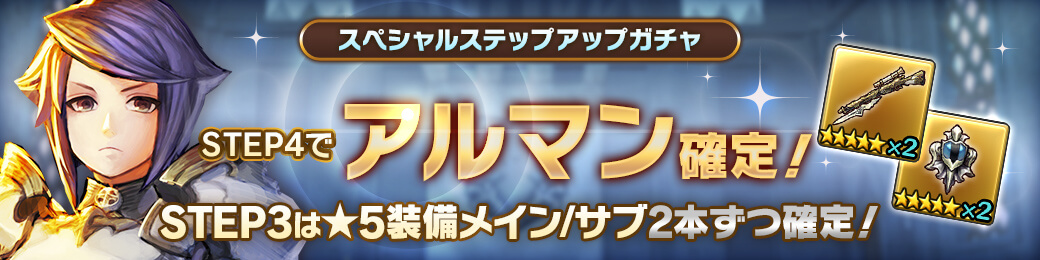 「アルマン」確定！スペシャルステップアップガチャ開催！