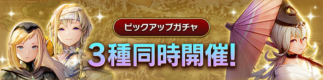 「鎮魂ソフィア」「ウスグモ」「哀剣士エッダ」ピックアップガチャ開催！