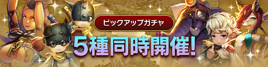 「パルヤン」「ピッツ」「ジョイナス」「ドワーフアヴァター」「ヴァージン」ピックアップガチャ開催！