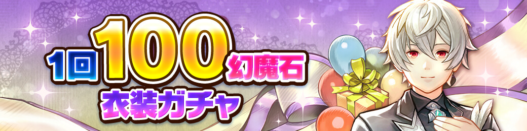 100幻魔石衣装ガチャ（レオミュール）開催！