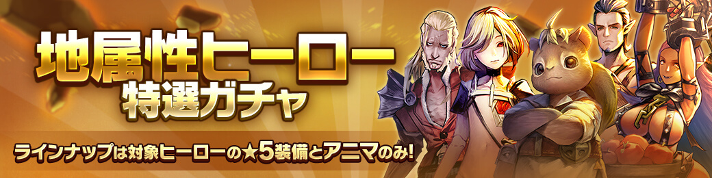 地属性ヒーロー特選ガチャ
