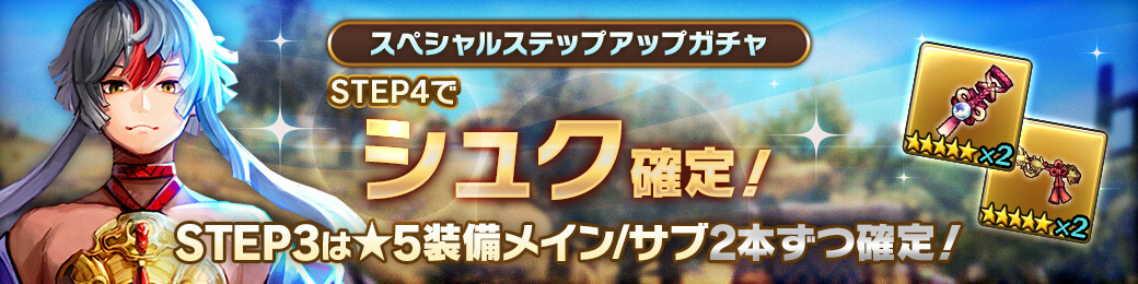 「シュク」確定！スペシャルステップアップガチャ開催！