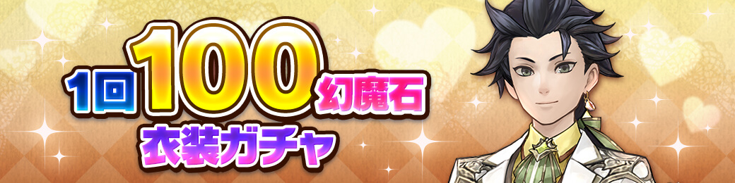 100幻魔石ガチャ開催！