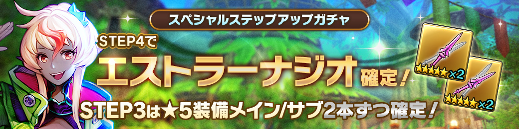 「エストラーナジオ」確定！スペシャルステップアップガチャ開催！