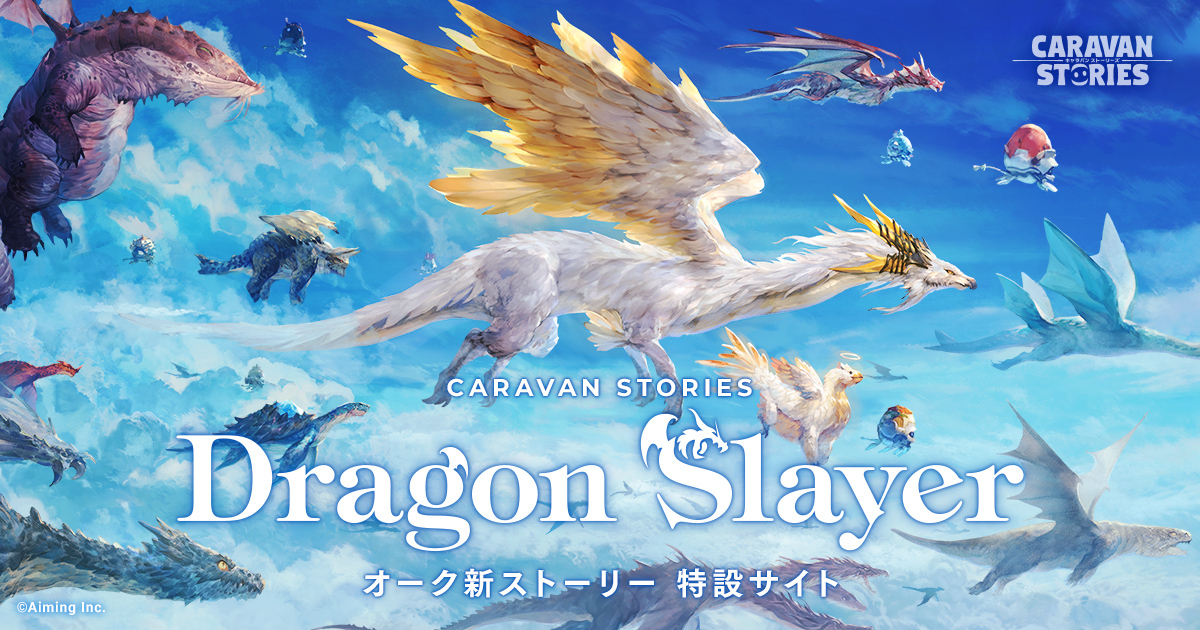Dragon Slayer | 【公式】CARAVAN STORIES（キャラバン