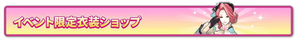 衣装ショップについて