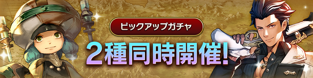 「イザイア」「カイト」ピックアップガチャ