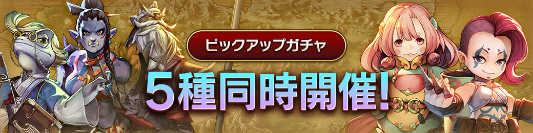 「エルヴィ」「サリバン」「マイラ」「アリアロ」「ロッコ」ピックアップガチャ開催！