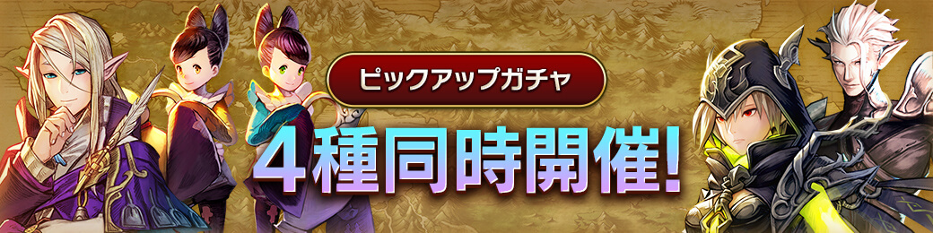 「キンカクギンカク」「誓鎖カイネス」「アストゥス」「リアルド」ピックアップガチャ開催！