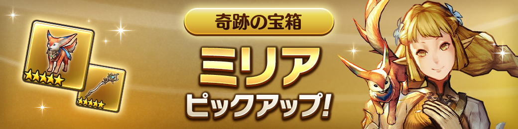 「ミリア」ピックアップ！奇跡の宝箱！