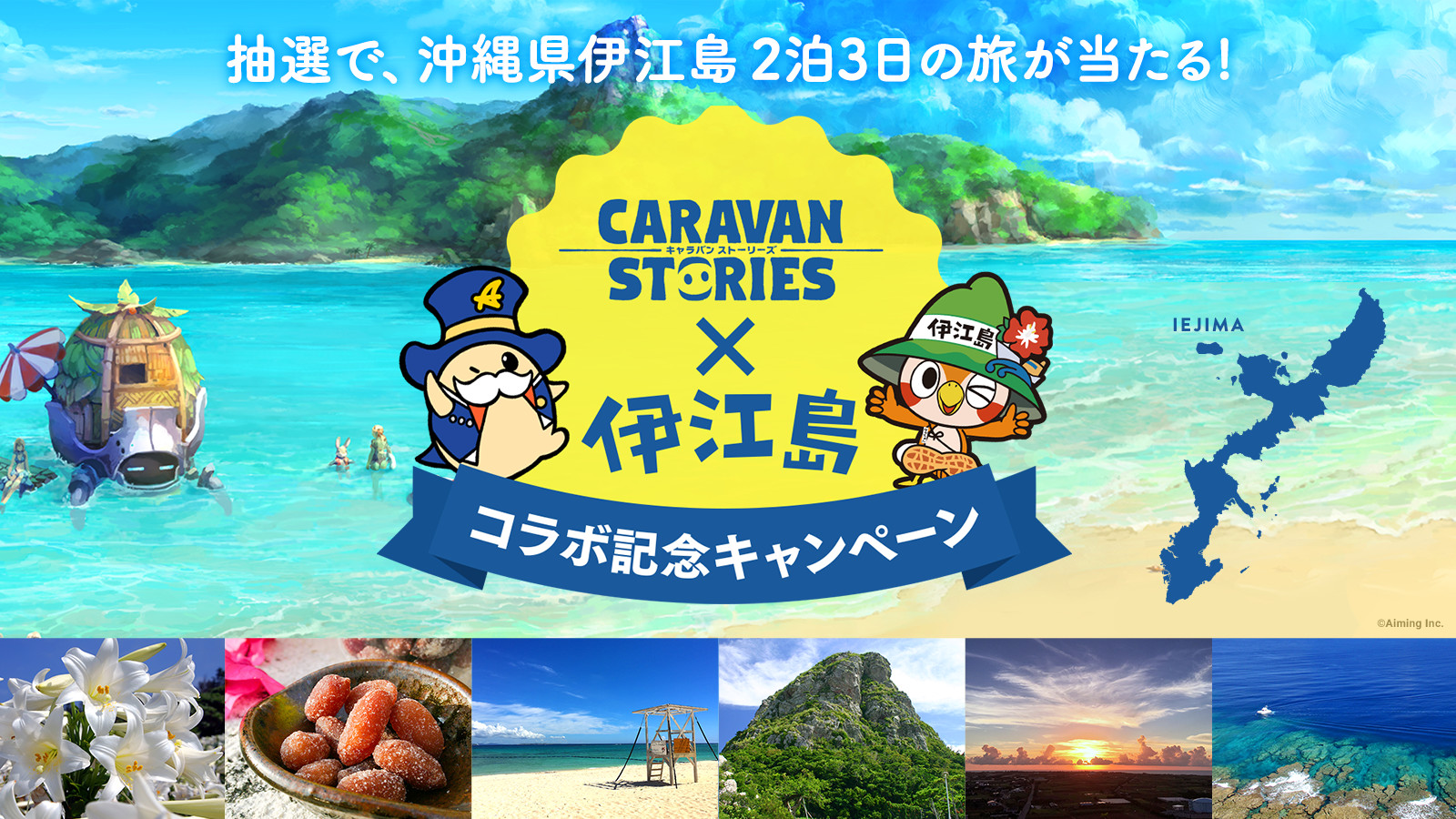 CARAVAN STORIES × 伊江島 コラボ記念キャンペーン実施中！ | 【公式