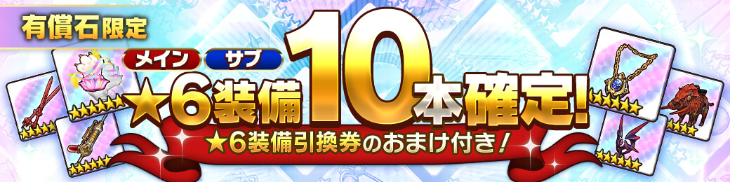 ★6装備10本確定ガチャ2種開催！
