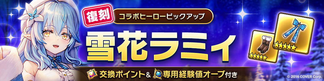 コラボヒーロー「雪花ラミィ」ピックアップガチャ開催！