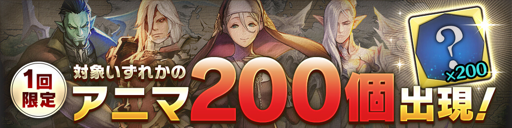「ドレッド」「蒼月ルーファス」「ウォルリック」「スラヴェイア」アニマ200個確定ガチャ開催！