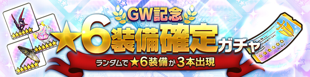 GW記念ガチャ開催！