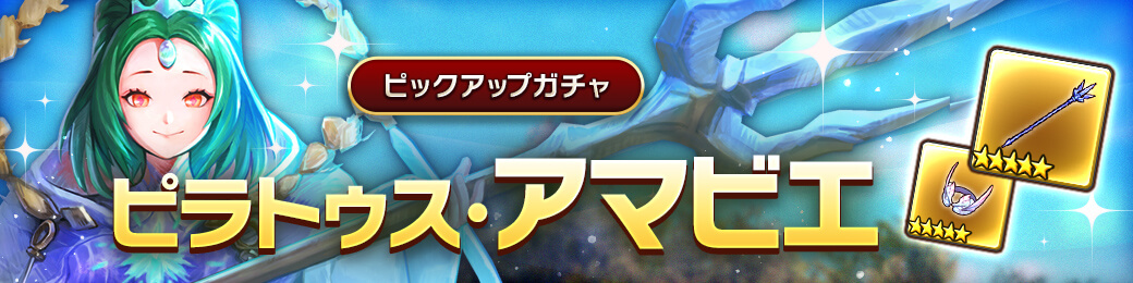 「ピラトゥス・アマビエ」ピックアップガチャ 開催！