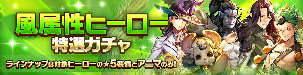 風属性ヒーロー特選ガチャ開催！