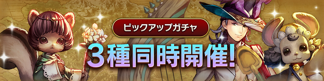 「ロロタタ」「マルマ」「アルメイダル」ピックアップガチャ開催！