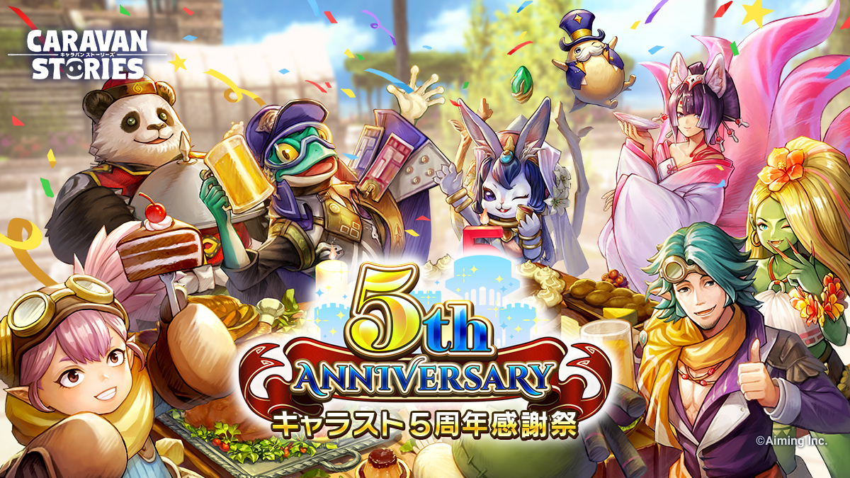 CARAVAN STORIES 5周年記念特設サイト | 【公式】CARAVAN STORIES 