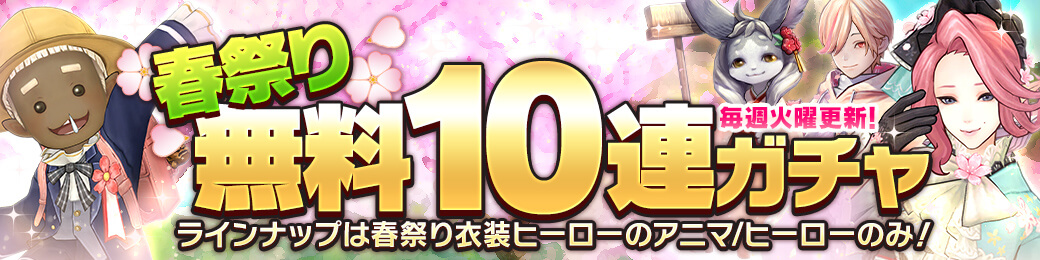 春祭りイベント無料10連ガチャ開催！