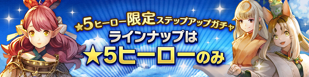 ★5ヒーロー限定ステップアップガチャ開催！