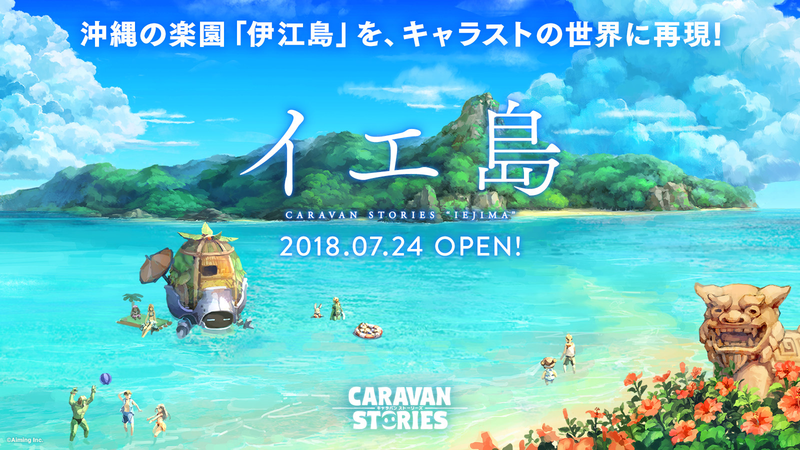 沖縄県「伊江島」×キャラスト コラボ | 【公式】CARAVAN STORIES