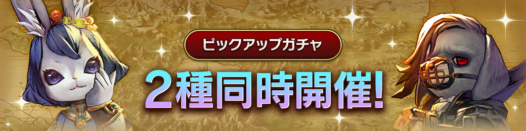 「ガルゴゴ」「リリ」ピックアップガチャ 開催！