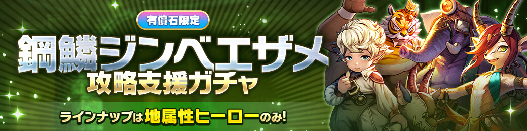 【有償限定】メタリウムビースト攻略支援装備ガチャ