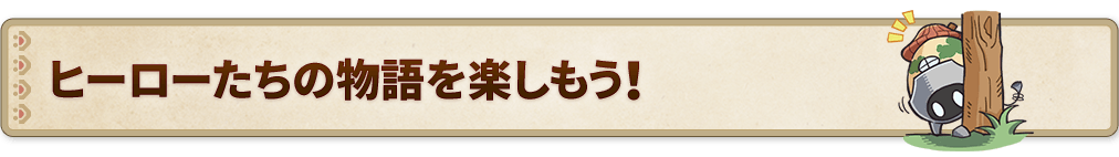 ヒーローたちの物語をたのしもう！