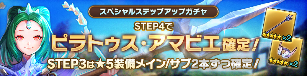 「ピラトゥス・アマビエ」確定！スペシャルステップアップガチャ開催！