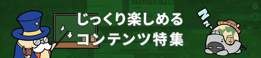 巣ごもりでじっくり楽しめるコンテンツ特集