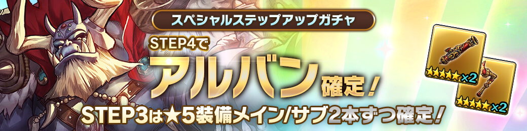 「アルバン」確定！スペシャルステップアップガチャ開催！