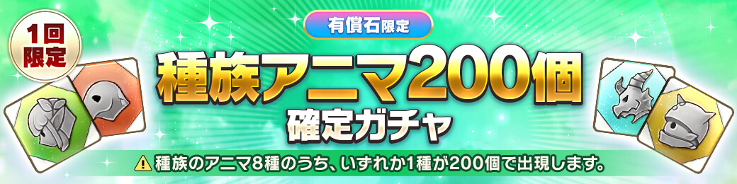 【有償限定】種族アニマ200個確定ガチャ開催！