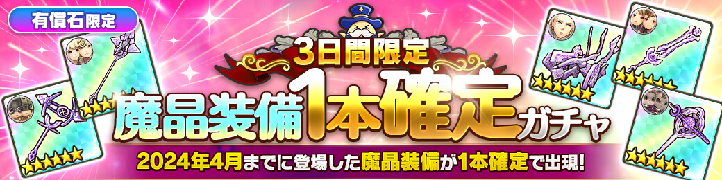 3日間限定！有償限定魔晶装備1本確定ガチャ開催！