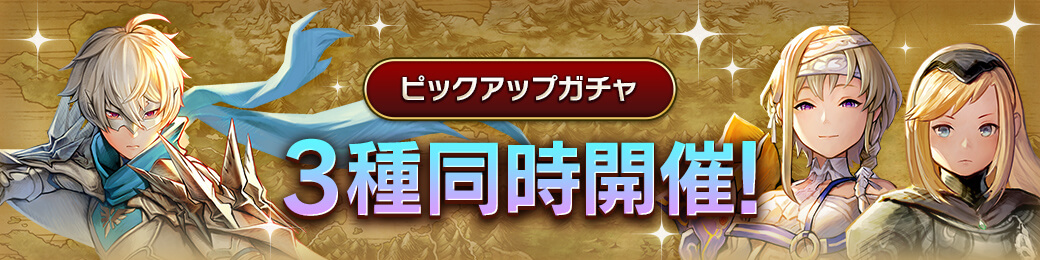 「鎮魂ソフィア」「哀剣士エッダ」「聖閃レオミュール」ピックアップガチャ 開催！