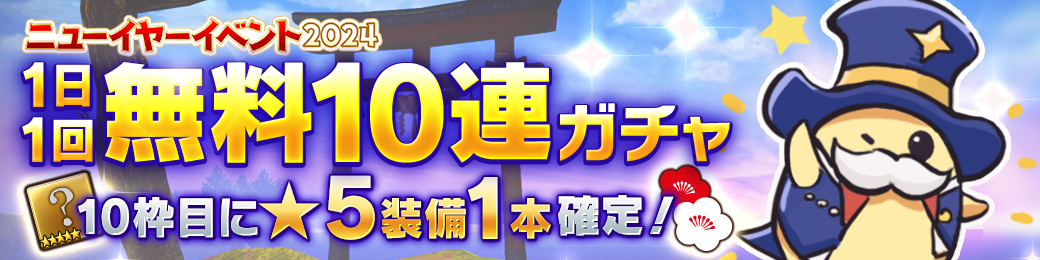 毎日無料10連ガチャ開催！