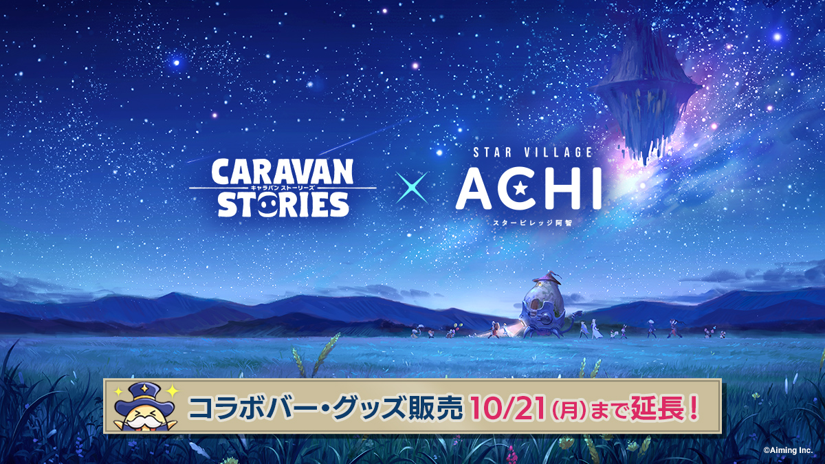Caravan Stories x STARVILLAGE ACHI | 【公式】CARAVAN STORIES