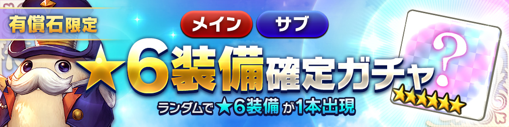 3日間限定！【有償限定】★6装備確定ガチャ開催！