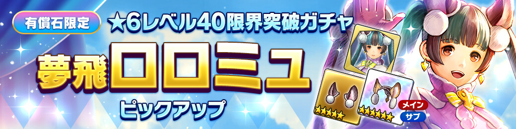 【有償限定】「夢飛ロロミュ」★6レベル40完成ガチャ