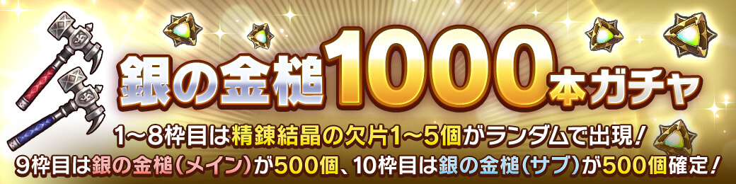 銀の金槌1000本確定ガチャ開催！