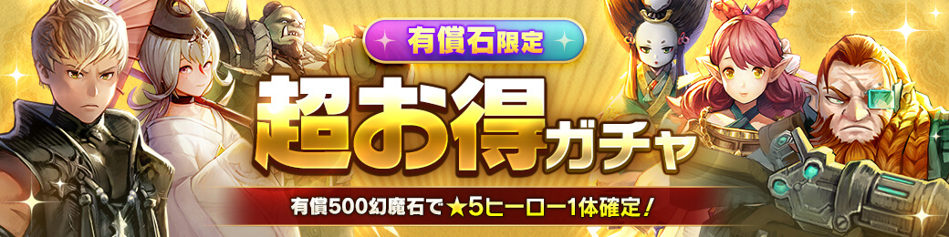 【有償限定】★5ヒーロー1体確定ガチャ開催！