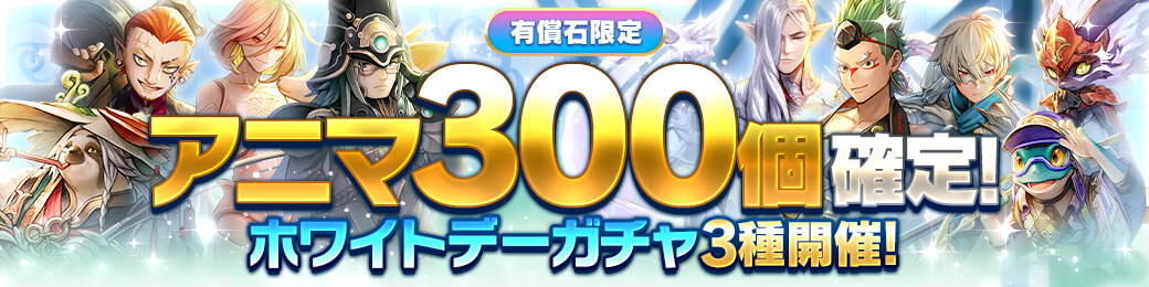 【有償限定】ホワイトデー記念アニマ300個確定ガチャ！