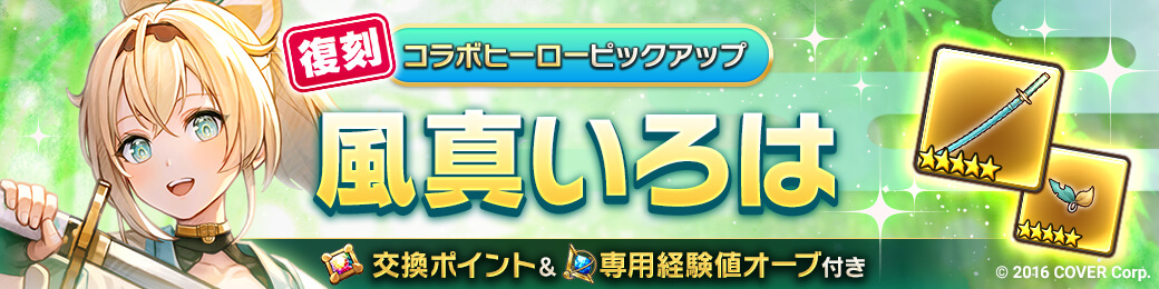 コラボヒーロー「風真いろは」ピックアップガチャ開催！