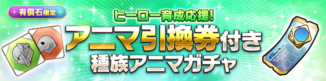 【有償限定】アニマ引換券付き種族アニマガチャ開催！